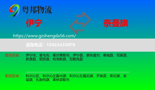 伊宁县到奈曼旗物流专线