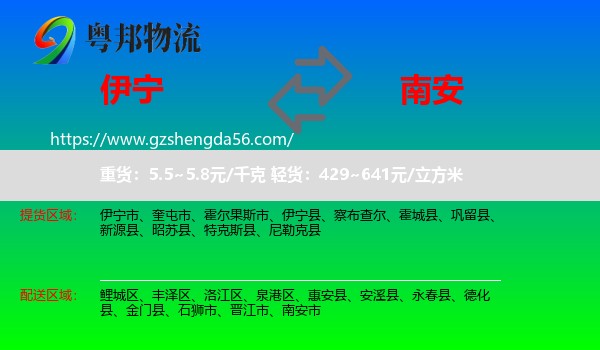 伊宁县到南安市物流专线