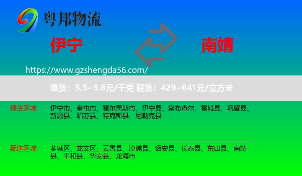 伊宁县到南靖县物流专线