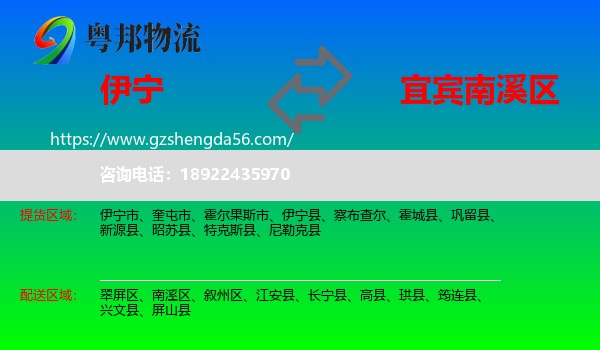 伊宁县到南溪区物流专线