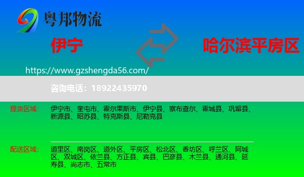 伊宁县到平房区物流专线