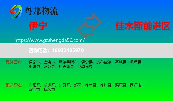 伊宁县到前进区物流专线