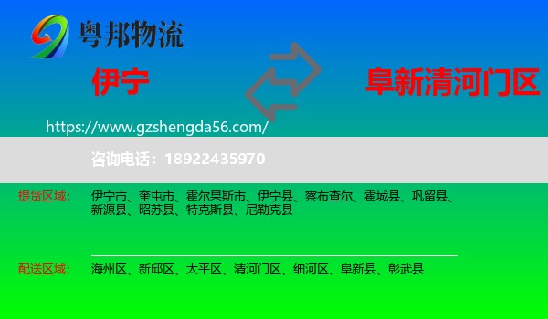 伊宁县到清河门区物流专线