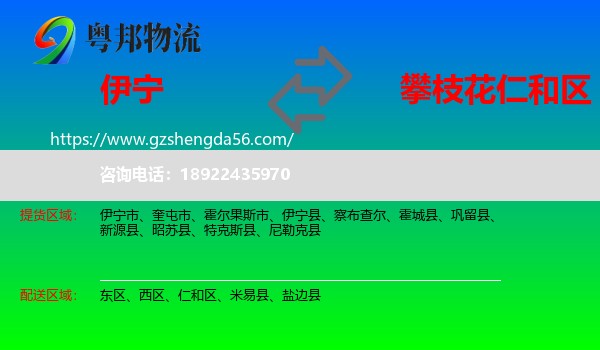 伊宁县到仁和区物流专线