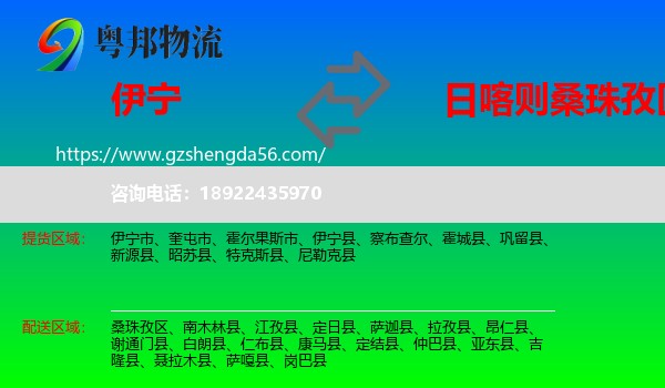 伊宁县到桑珠孜区物流专线