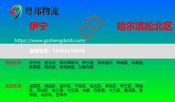 伊宁县到松北区物流专线