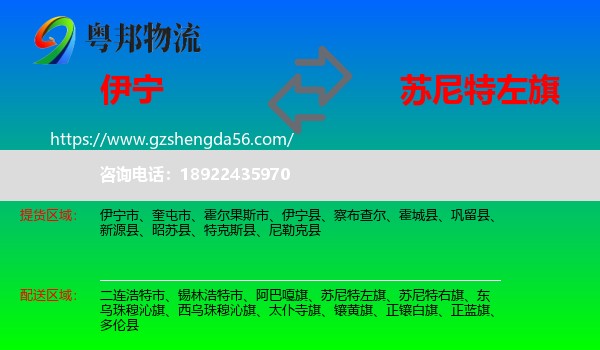 伊宁县到苏尼特左旗物流专线