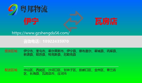伊宁县到瓦房店市物流专线