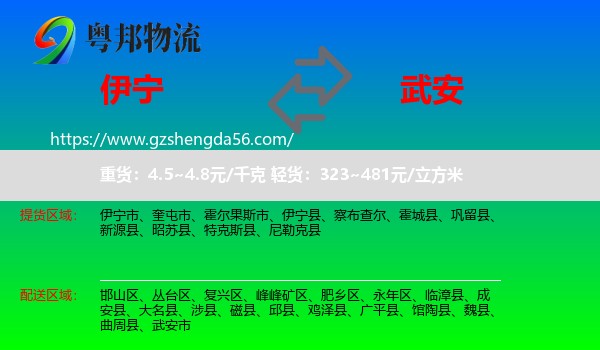 伊宁县到武安市物流专线