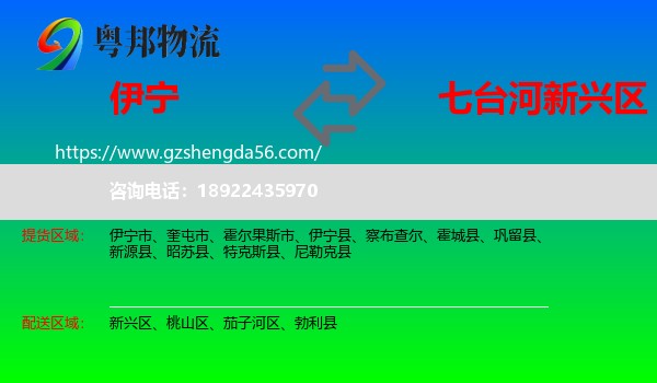 伊宁县到新兴区物流专线
