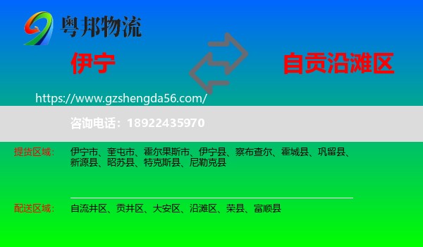 伊宁县到沿滩区物流专线