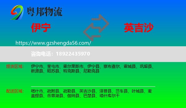 伊宁县到英吉沙县物流专线