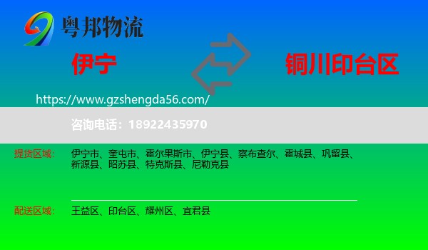 伊宁县到印台区物流专线
