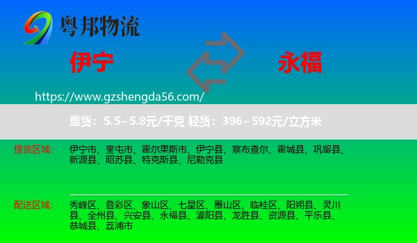 伊宁县到永福县物流专线