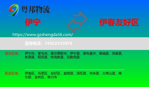 伊宁县到友好区物流专线