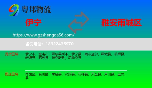 伊宁县到雨城区物流专线
