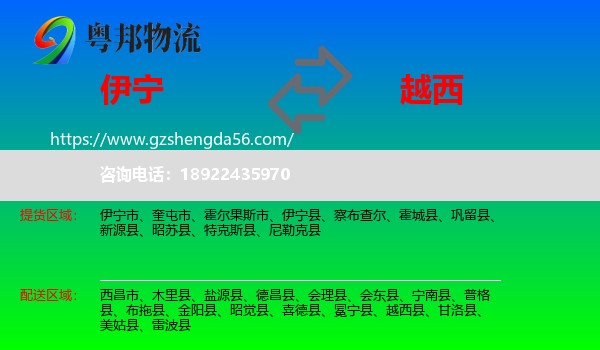 伊宁县到越西县物流专线