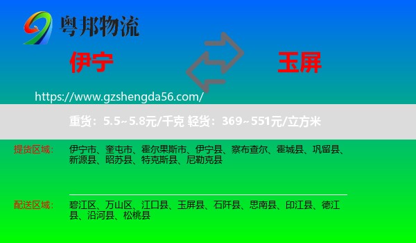 伊宁县到玉屏县物流专线