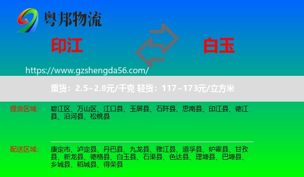 印江县到白玉县物流专线