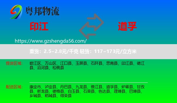 印江县到道孚县物流专线