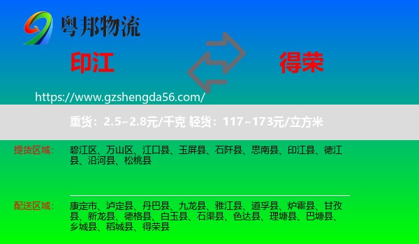 印江县到得荣县物流专线
