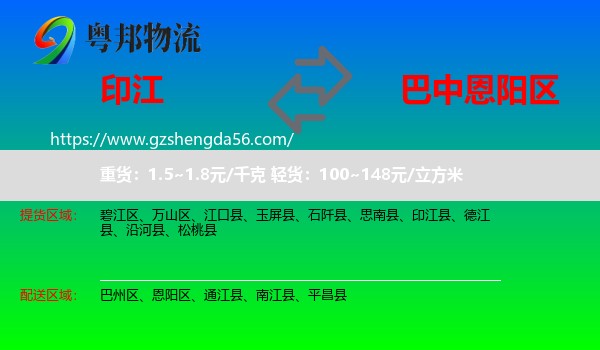 印江县到恩阳区物流专线