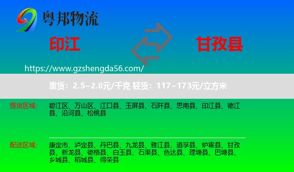 印江县到甘孜县物流专线