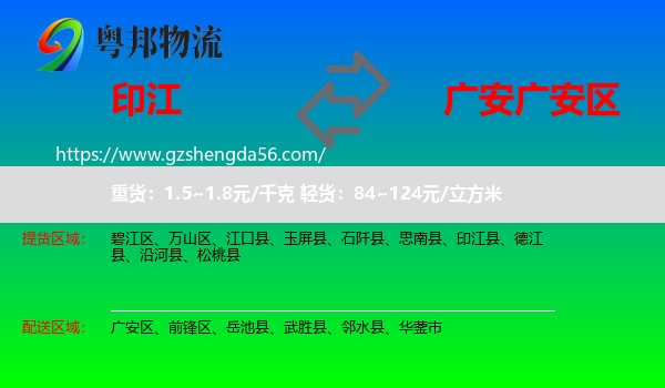 印江县到广安区物流专线