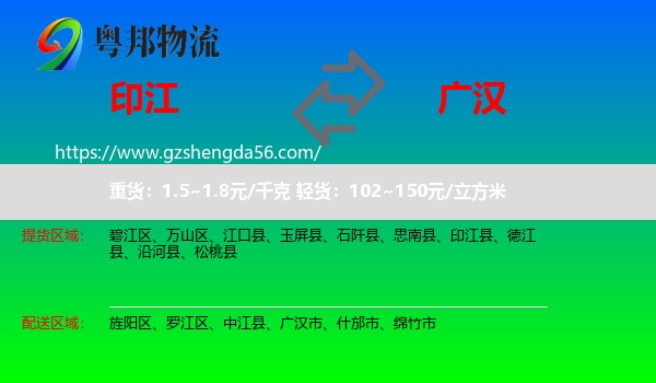 印江县到广汉市物流专线
