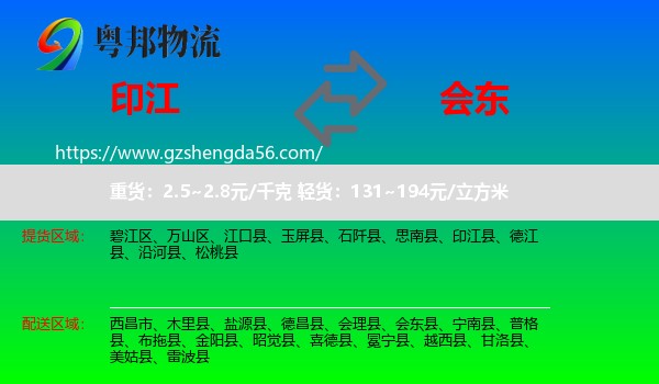 印江县到会东县物流专线