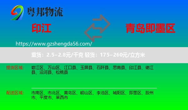 印江县到即墨区物流专线