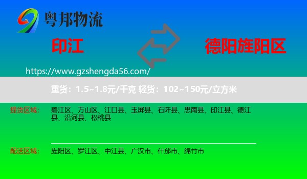 印江县到旌阳区物流专线