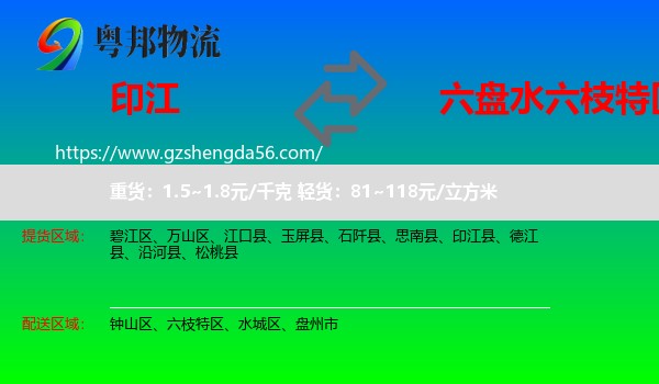 印江县到六枝特区物流专线