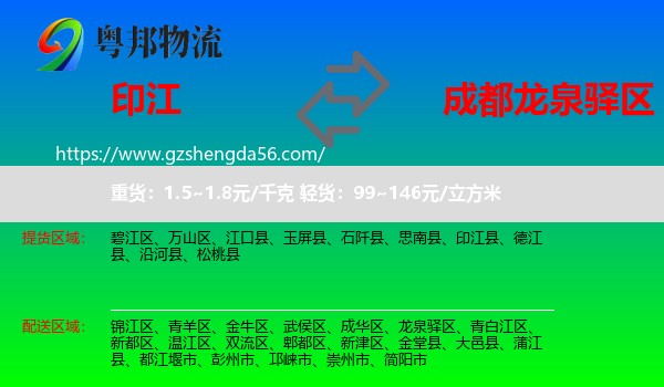 印江县到龙泉驿区物流专线