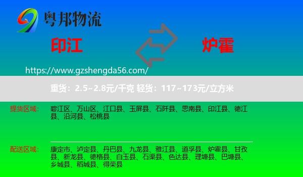 印江县到炉霍县物流专线