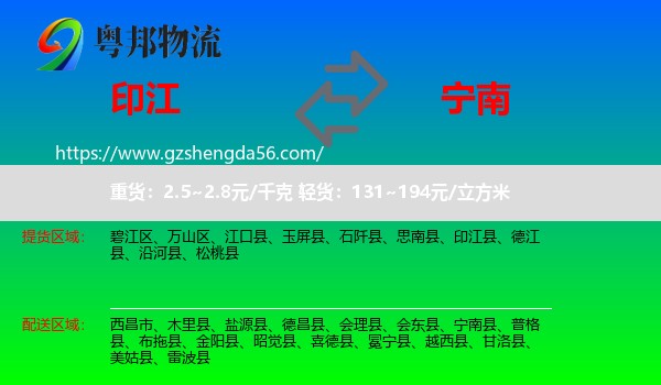 印江县到宁南县物流专线