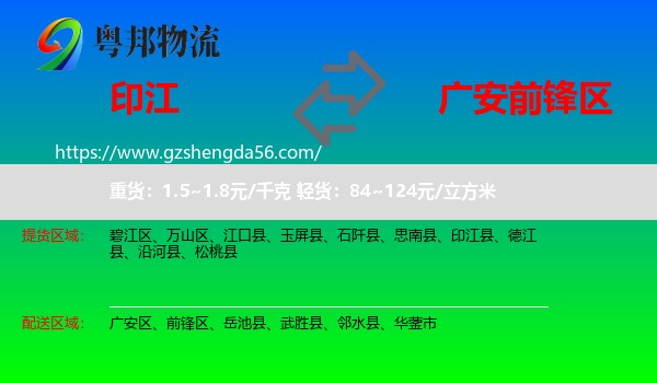 印江县到前锋区物流专线