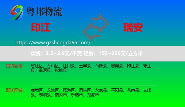 印江县到瑞安市物流专线