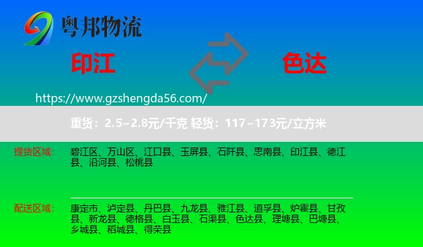 印江县到色达县物流专线