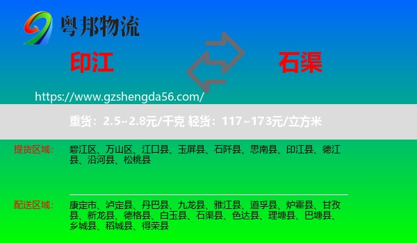 印江县到石渠县物流专线