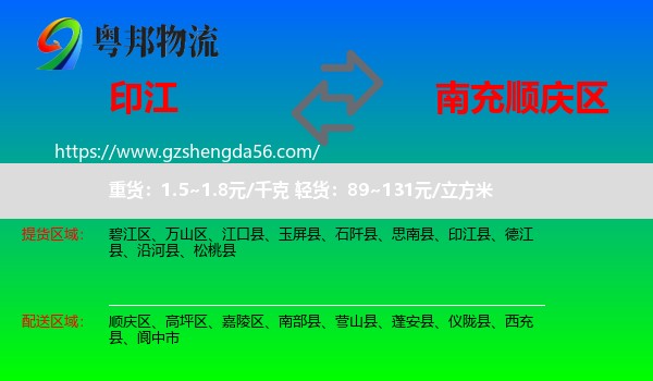 印江县到顺庆区物流专线