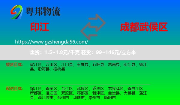 印江县到武侯区物流专线
