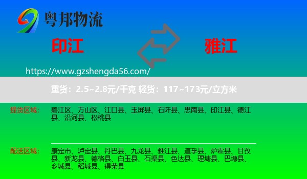 印江县到雅江县物流专线