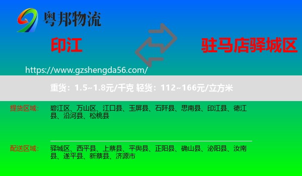 印江县到驿城区物流专线