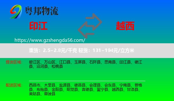 印江县到越西县物流专线