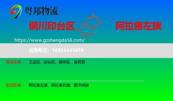 印台区到阿拉善左旗物流专线
