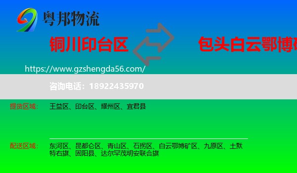 印台区到白云鄂博矿区物流专线