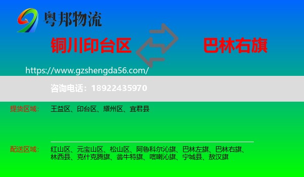 印台区到巴林右旗物流专线