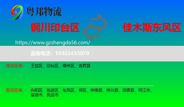 印台区到东风区物流专线