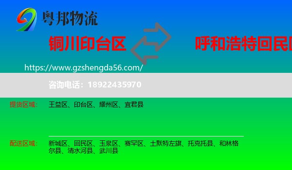 印台区到回民区物流专线